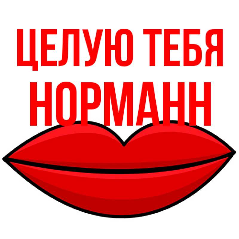 Картинка Целую тебя, Норманн