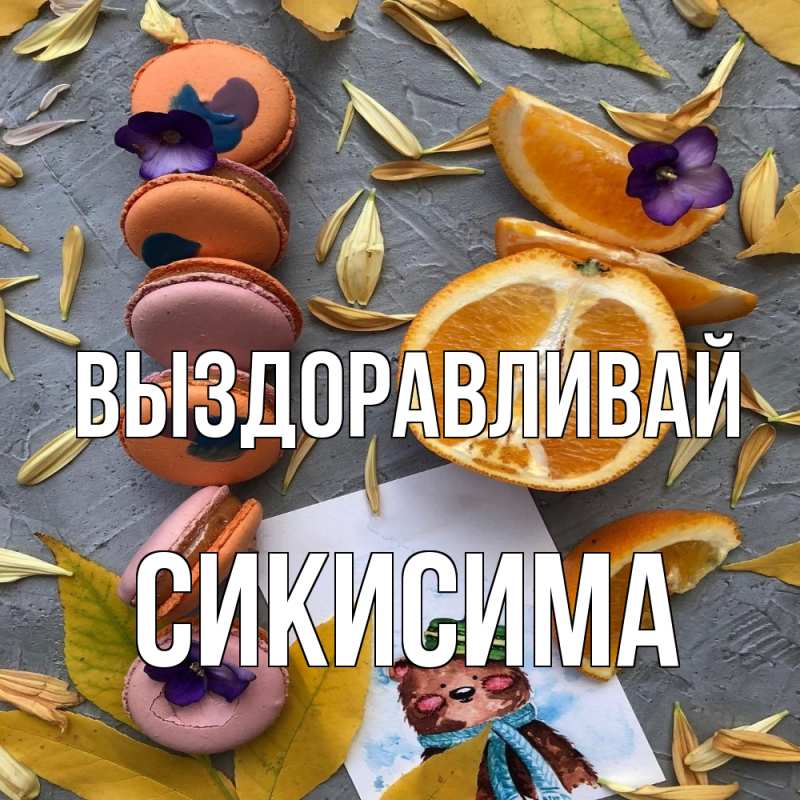 Картинка Выздоравливай, Сикисима
