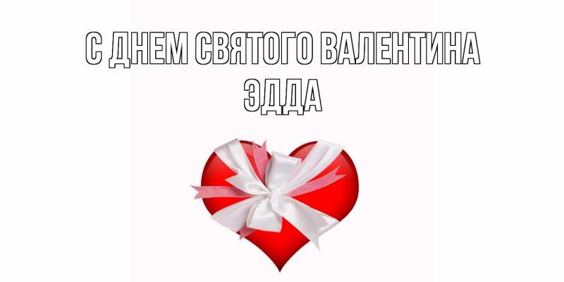 Картинка С днем Святого Валентина, Эдда
