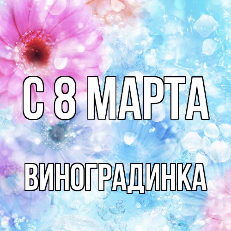 Картинка C 8 МАРТА, виноградинка