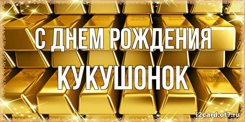 Картинка С днем рождения, кукушонок