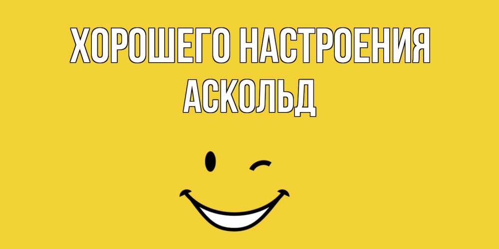Открытка на каждый день с именем, Аскольд Хорошего настроения смайл Прикольная открытка с пожеланием онлайн скачать бесплатно 