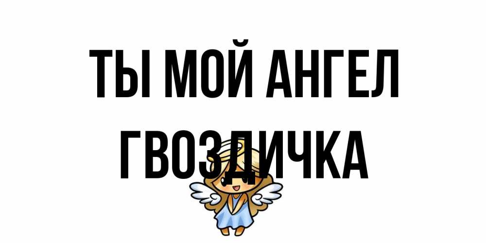 Открытка на каждый день с именем, Гвоздичка Ты мой ангел ангел Прикольная открытка с пожеланием онлайн скачать бесплатно 