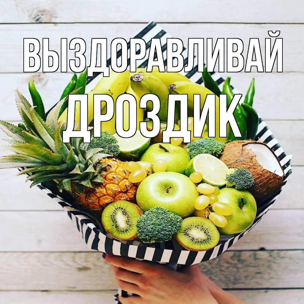 Открытка на каждый день с именем, Дроздик Выздоравливай киви ананас кокос и бананы Прикольная открытка с пожеланием онлайн скачать бесплатно 
