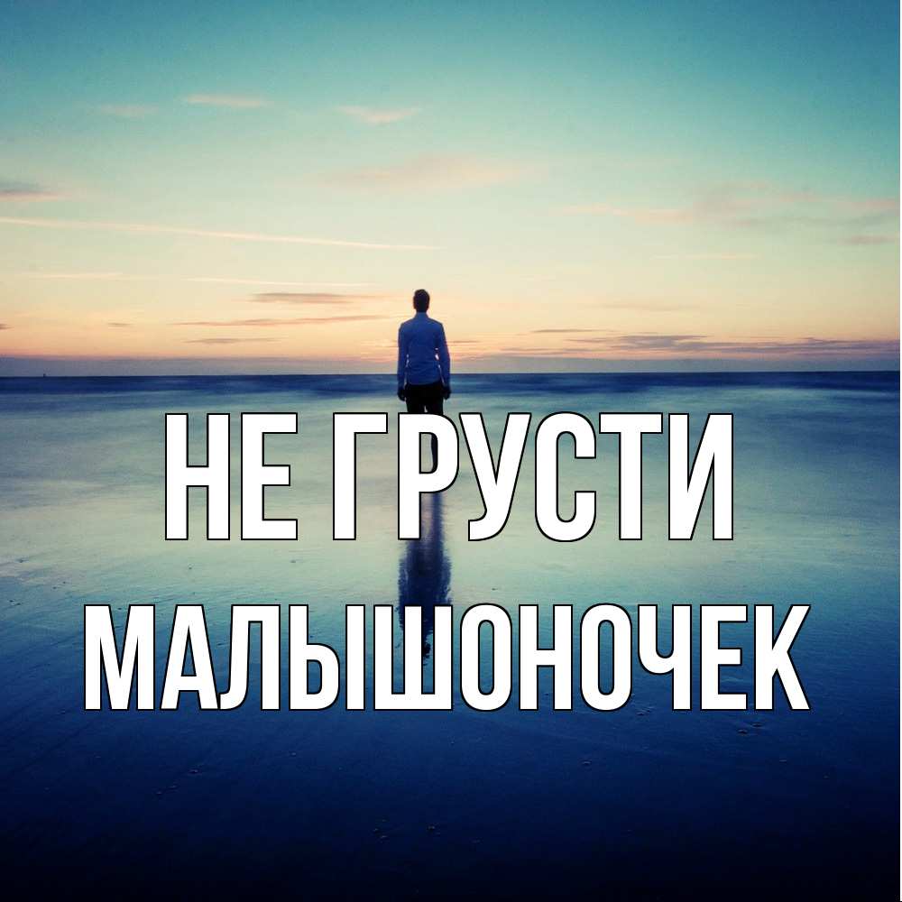 Открытка на каждый день с именем, Малышоночек Не грусти небо и гладь льда Прикольная открытка с пожеланием онлайн скачать бесплатно 