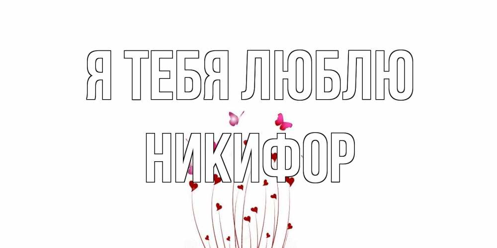 Открытка на каждый день с именем, Никифор Я тебя люблю бабо Прикольная открытка с пожеланием онлайн скачать бесплатно 