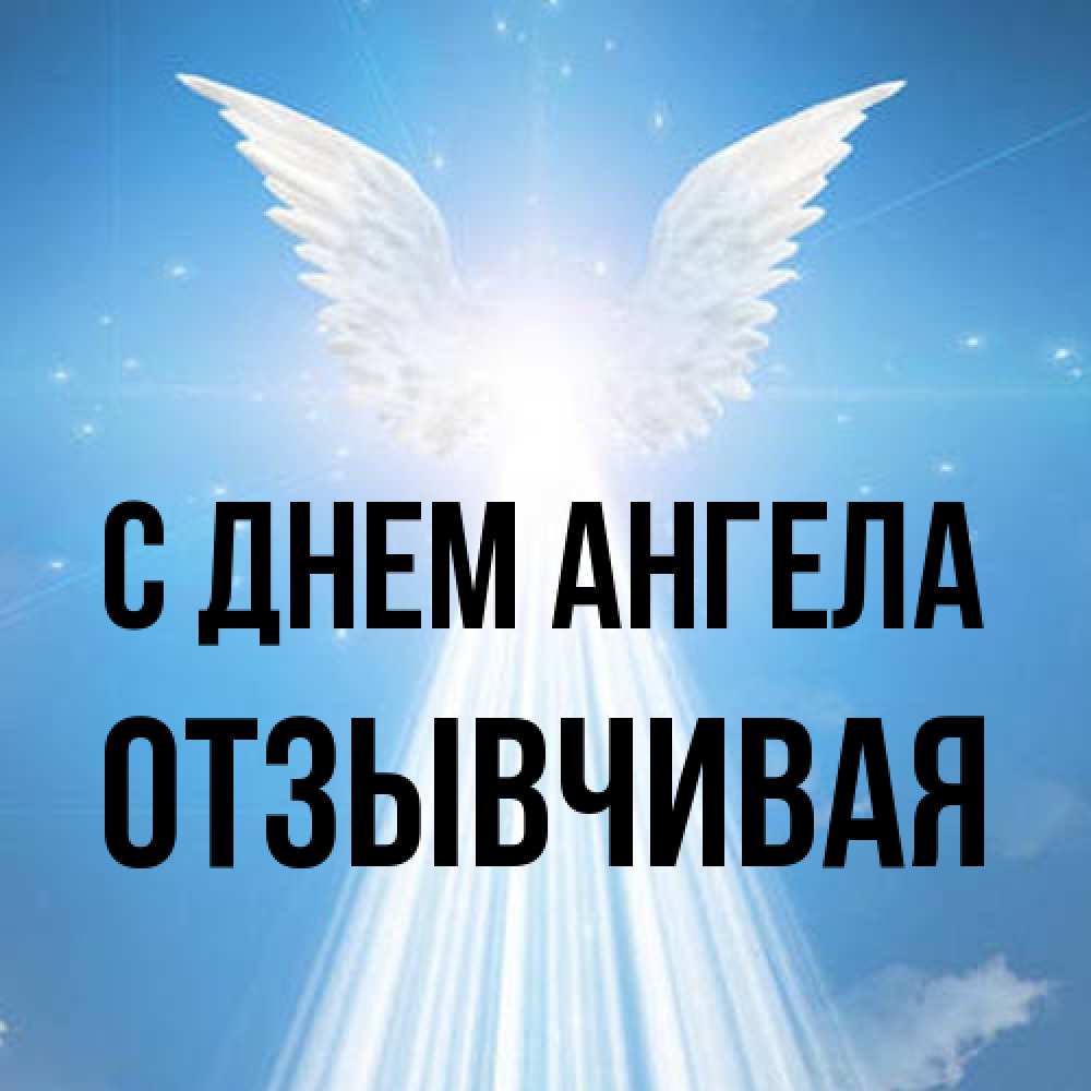 Открытка на каждый день с именем, Отзывчивая С днем ангела поток света Прикольная открытка с пожеланием онлайн скачать бесплатно 