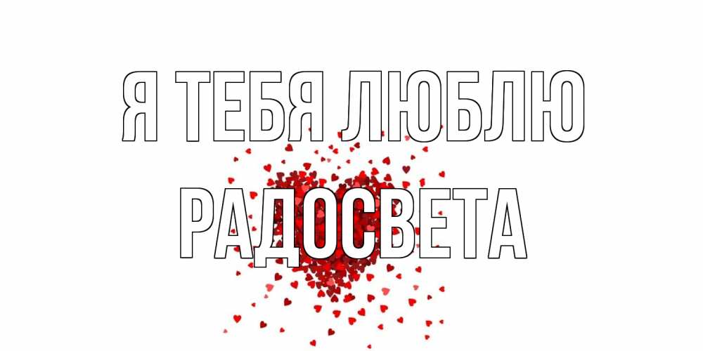 Открытка на каждый день с именем, Радосвета Я тебя люблю сердце Прикольная открытка с пожеланием онлайн скачать бесплатно 