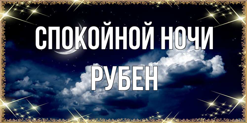 Открытка на каждый день с именем, Рубен Спокойной ночи спи на мягкой облачной перине Прикольная открытка с пожеланием онлайн скачать бесплатно 