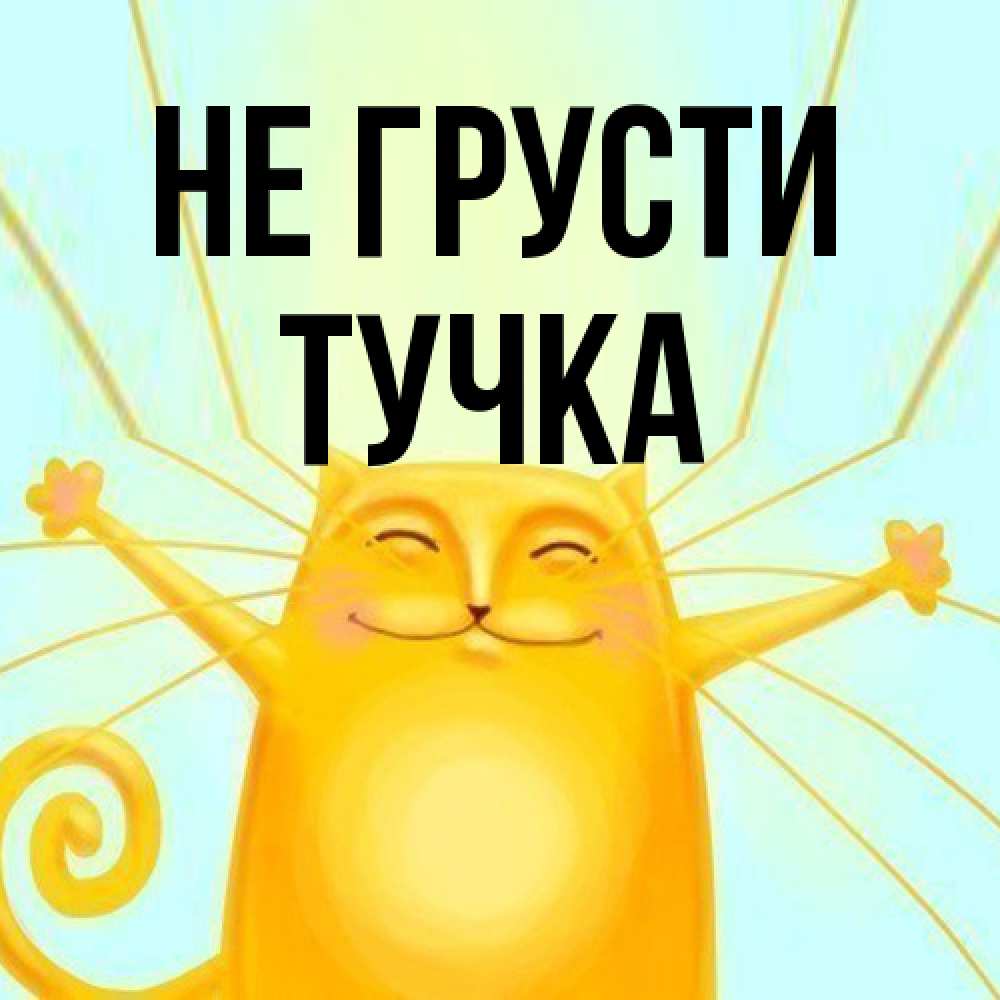 Открытка на каждый день с именем, Тучка Не грусти обнимашки усатые Прикольная открытка с пожеланием онлайн скачать бесплатно 