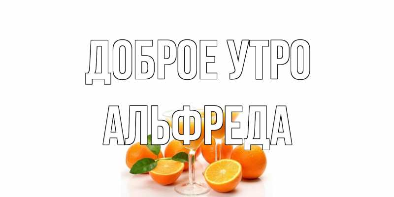 Картинка Доброе утро, Альфреда