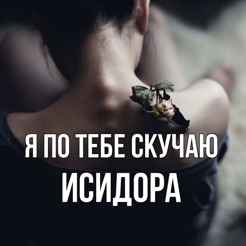 Картинка Я по тебе скучаю, Исидора