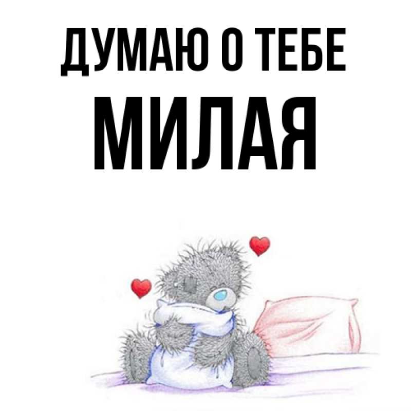 Картинка Думаю о тебе, Милая