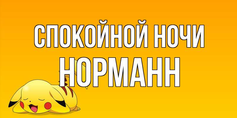 Картинка Спокойной ночи, Норманн