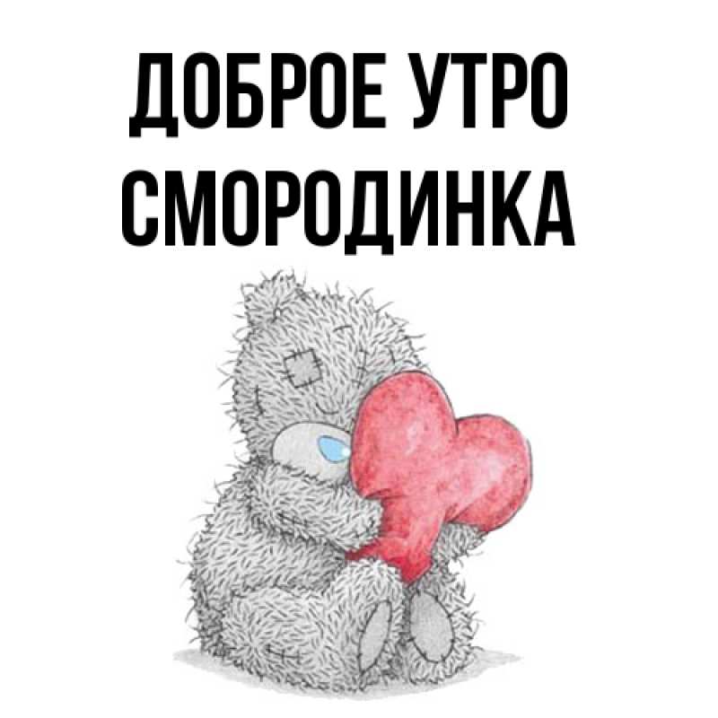 Картинка Доброе утро, смородинка