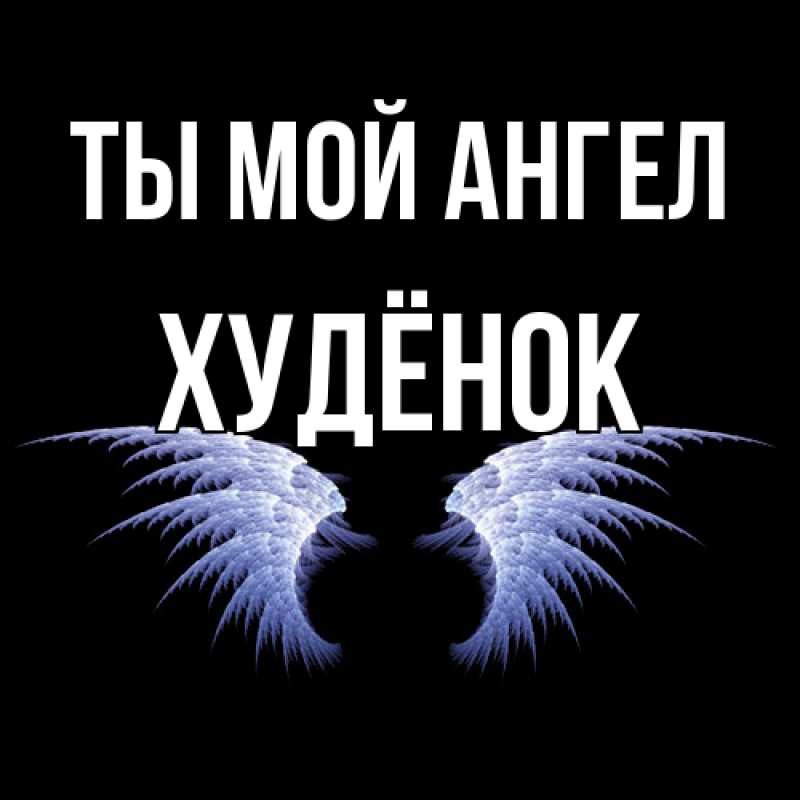 Картинка Ты мой ангел, худёнок