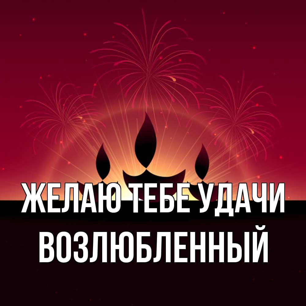 Открытка на каждый день с именем, Возлюбленный Желаю тебе удачи праздник Прикольная открытка с пожеланием онлайн скачать бесплатно 