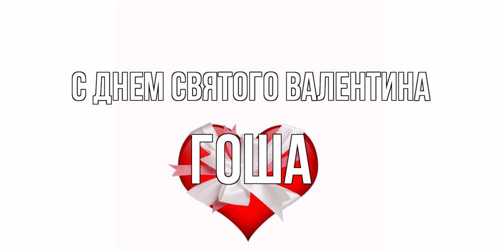 Открытка на каждый день с именем, Гоша С днем Святого Валентина сердечко на 14 февраля  для моей девушки подписать именем Прикольная открытка с пожеланием онлайн скачать бесплатно 