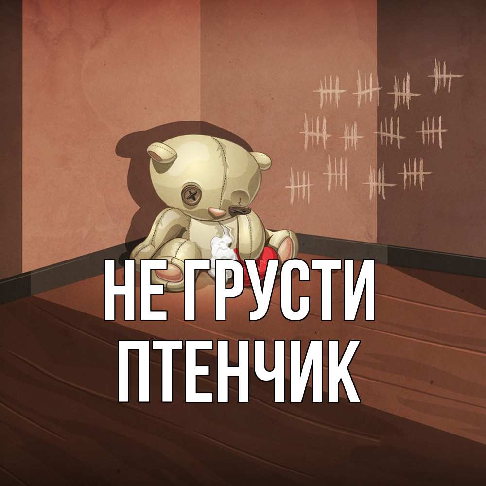 Открытка на каждый день с именем, Птенчик Не грусти мишку бросила хозяйка Прикольная открытка с пожеланием онлайн скачать бесплатно 