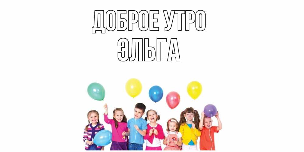 Открытка на каждый день с именем, Эльга Доброе утро веселье Прикольная открытка с пожеланием онлайн скачать бесплатно 