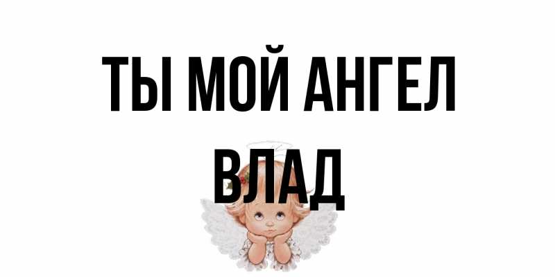 Открытка с именем, Влад, Ты мой ангел