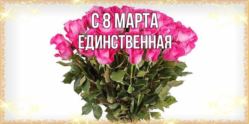Картинка C 8 МАРТА, Единственная