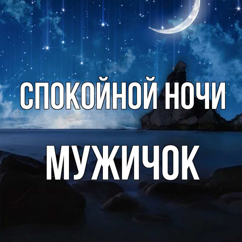 Картинка Спокойной ночи, Мужичок