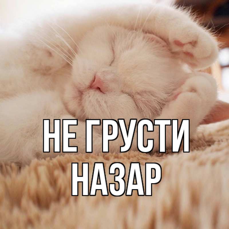 Картинка Не грусти, Назар