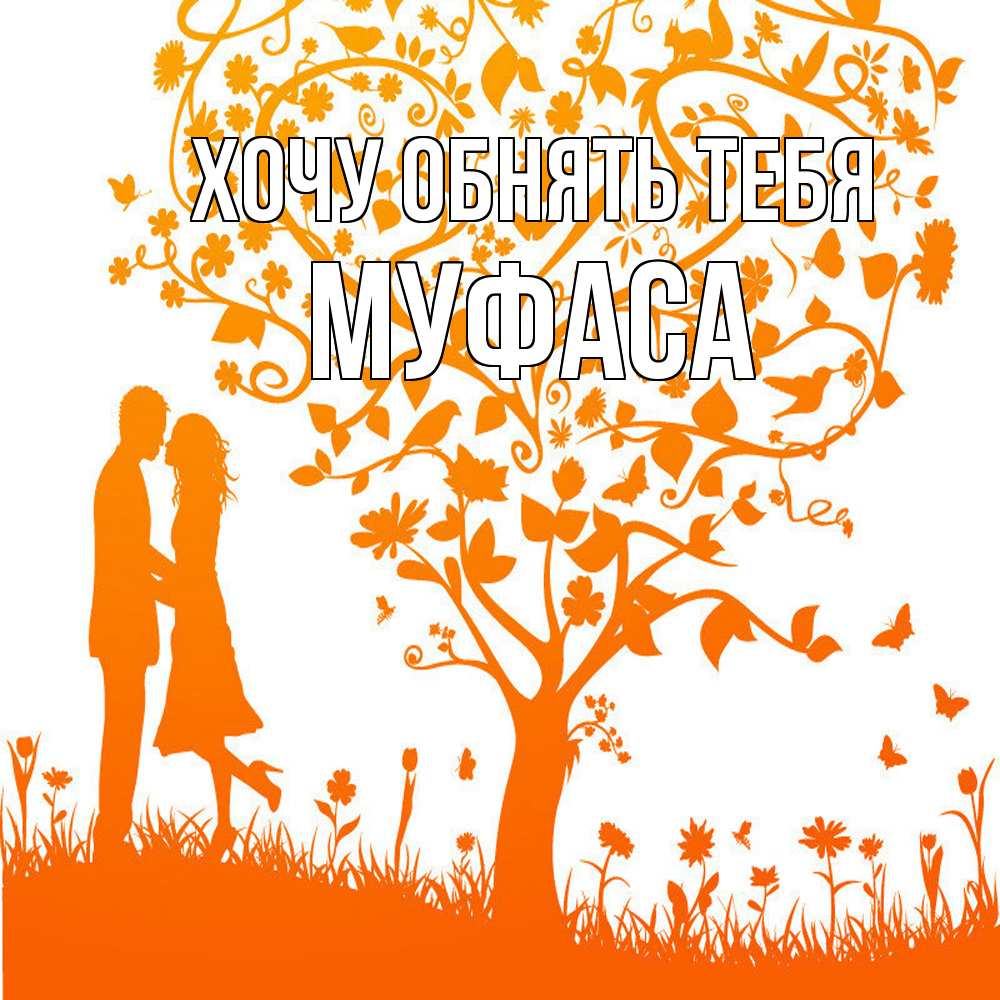 Открытка на каждый день с именем, Муфаса Хочу обнять тебя красивый векторный клипарт Прикольная открытка с пожеланием онлайн скачать бесплатно 