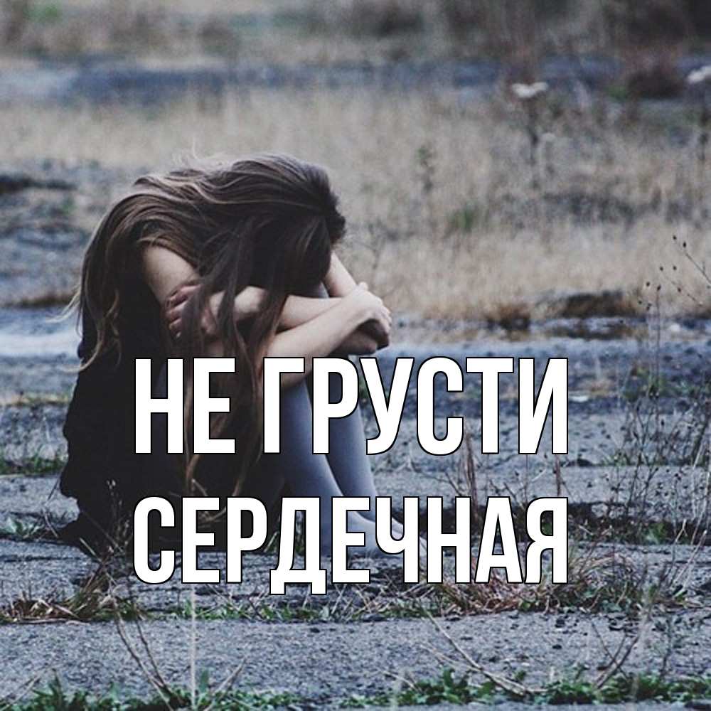 Открытка на каждый день с именем, Сеpдечная Не грусти длинные волосы и камни Прикольная открытка с пожеланием онлайн скачать бесплатно 