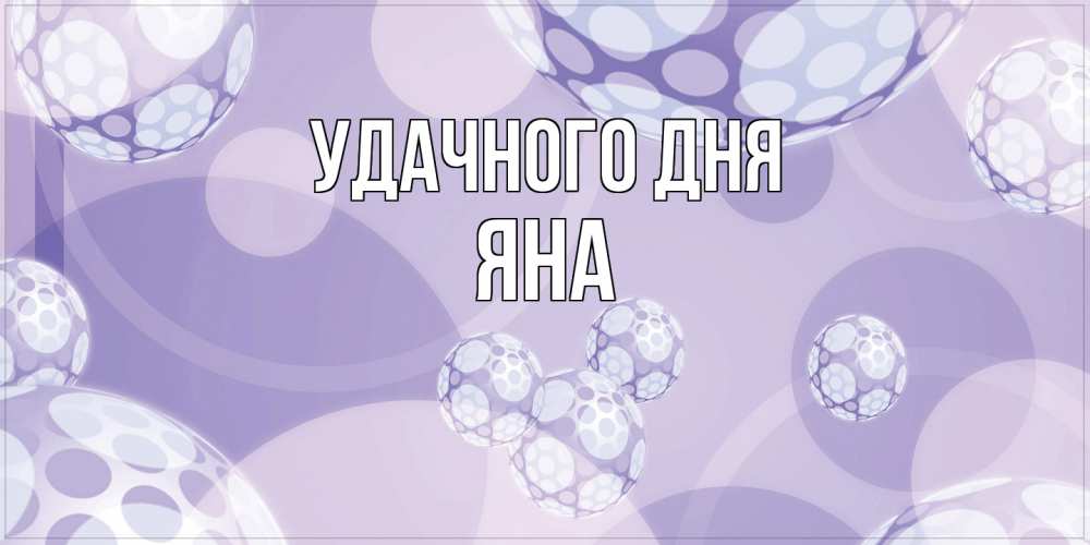 Открытка на каждый день с именем, Яна Удачного дня открытка строгого стиля Прикольная открытка с пожеланием онлайн скачать бесплатно 
