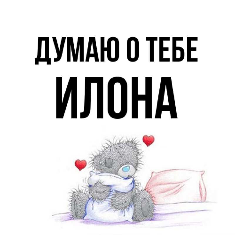 Картинка Думаю о тебе, Илона