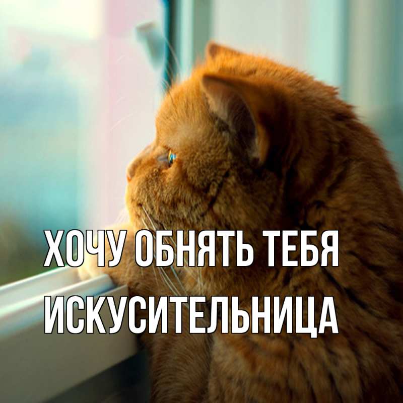 Картинка Хочу обнять тебя, Искусительница