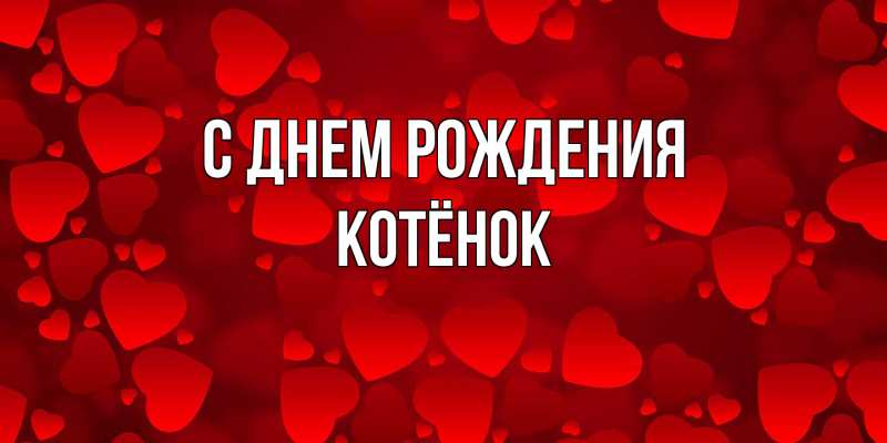 Картинка С днем рождения, Котёнок