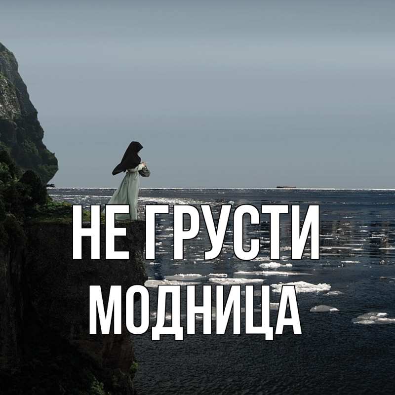 Картинка Не грусти, Модница