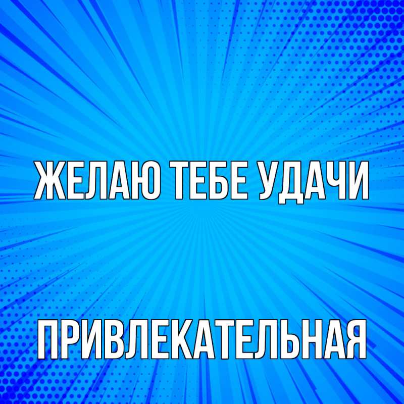 Картинка Желаю тебе удачи, Пpивлекательная