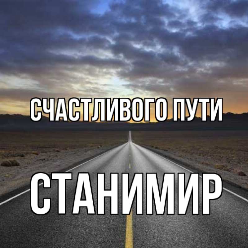 Картинка Счастливого пути, Станимир
