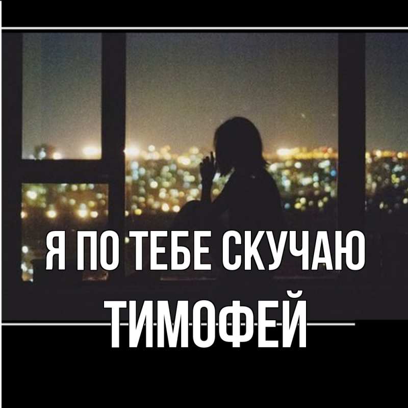 Картинка Я по тебе скучаю, Тимофей