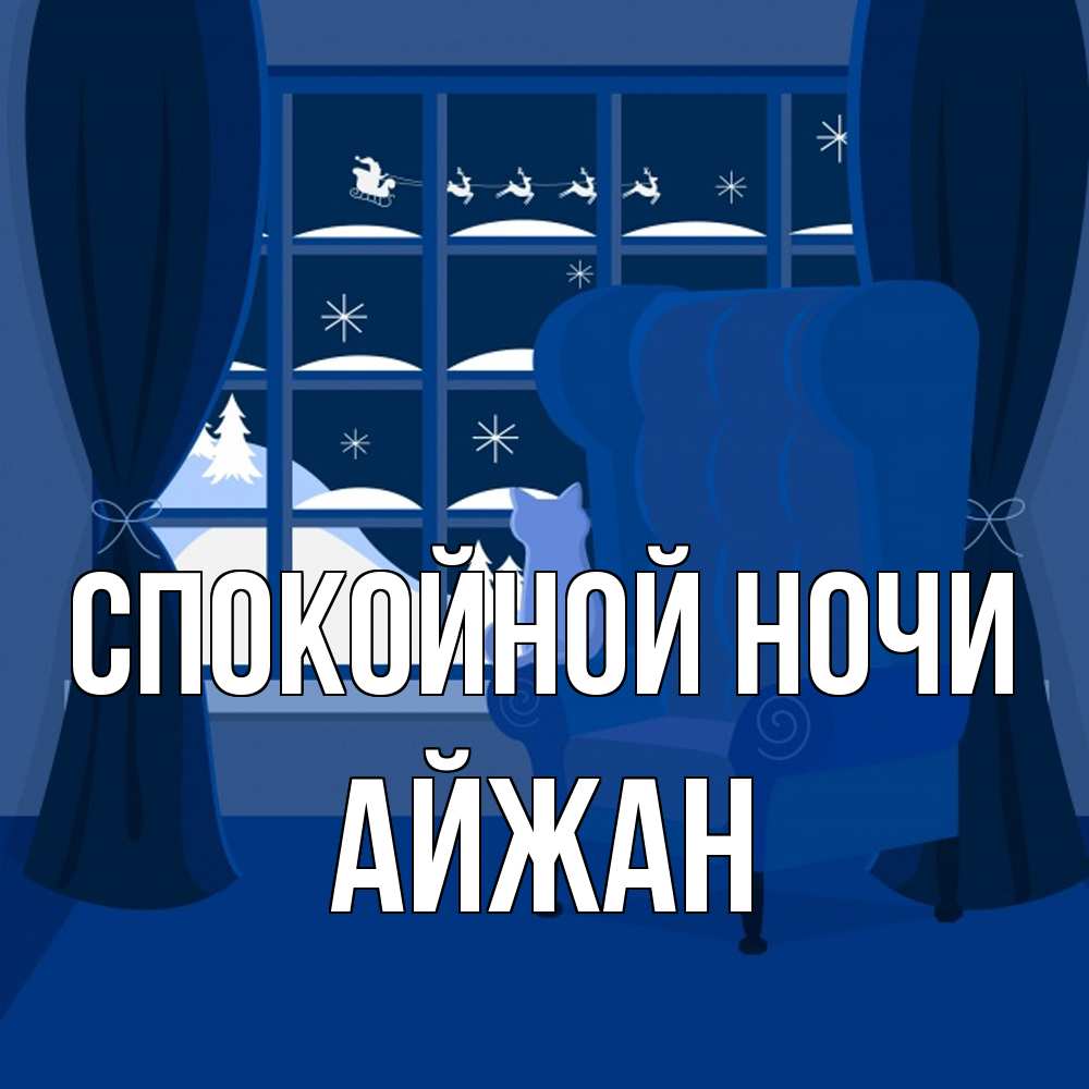 Открытка на каждый день с именем, Айжан Спокойной ночи зимняя тема Прикольная открытка с пожеланием онлайн скачать бесплатно 