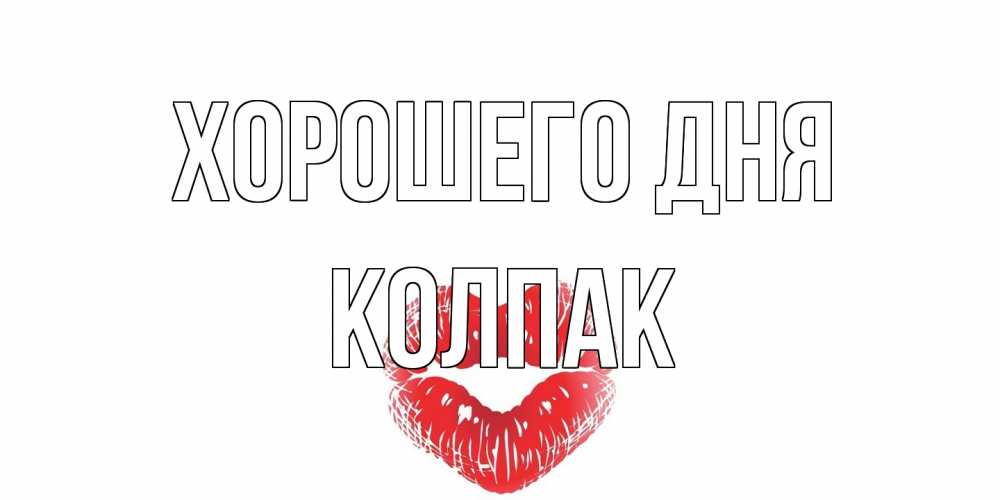 Открытка на каждый день с именем, Колпак Хорошего дня Поцелуй Прикольная открытка с пожеланием онлайн скачать бесплатно 