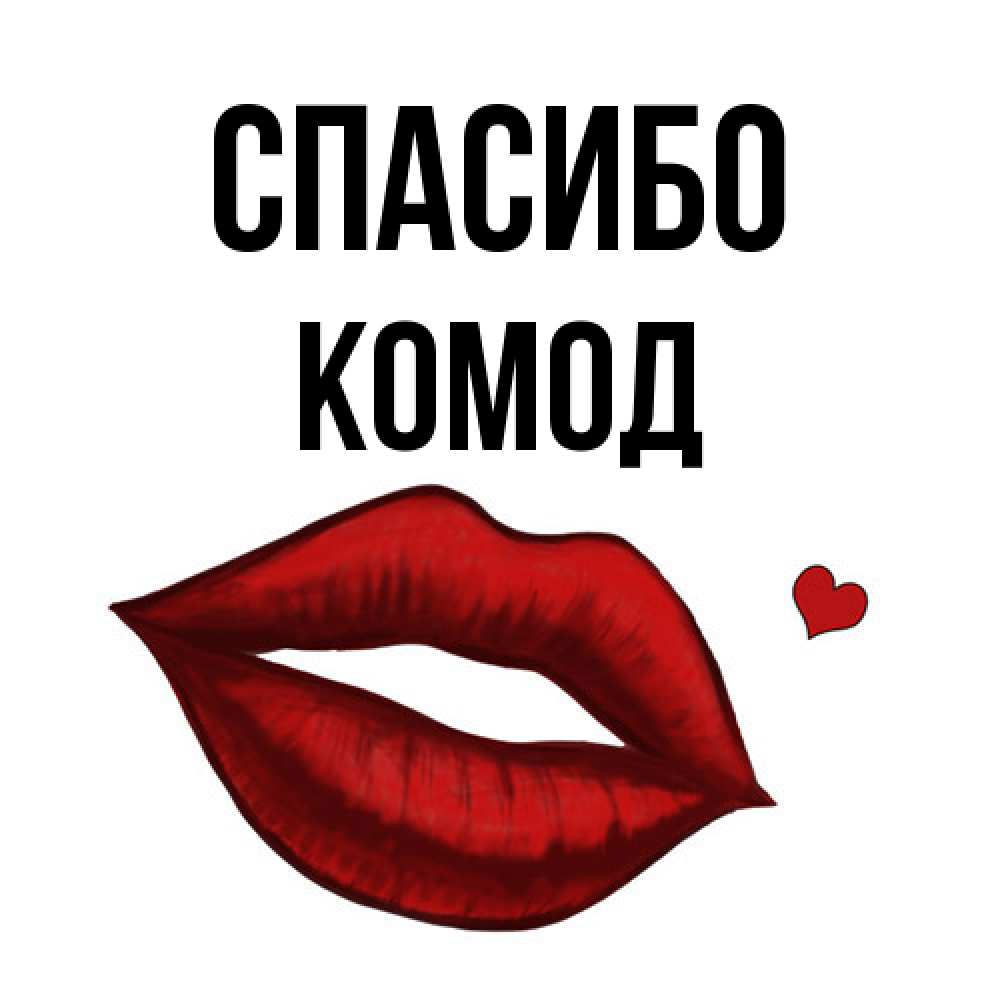 Открытка на каждый день с именем, Комод Спасибо целую нежно с сердечком Прикольная открытка с пожеланием онлайн скачать бесплатно 
