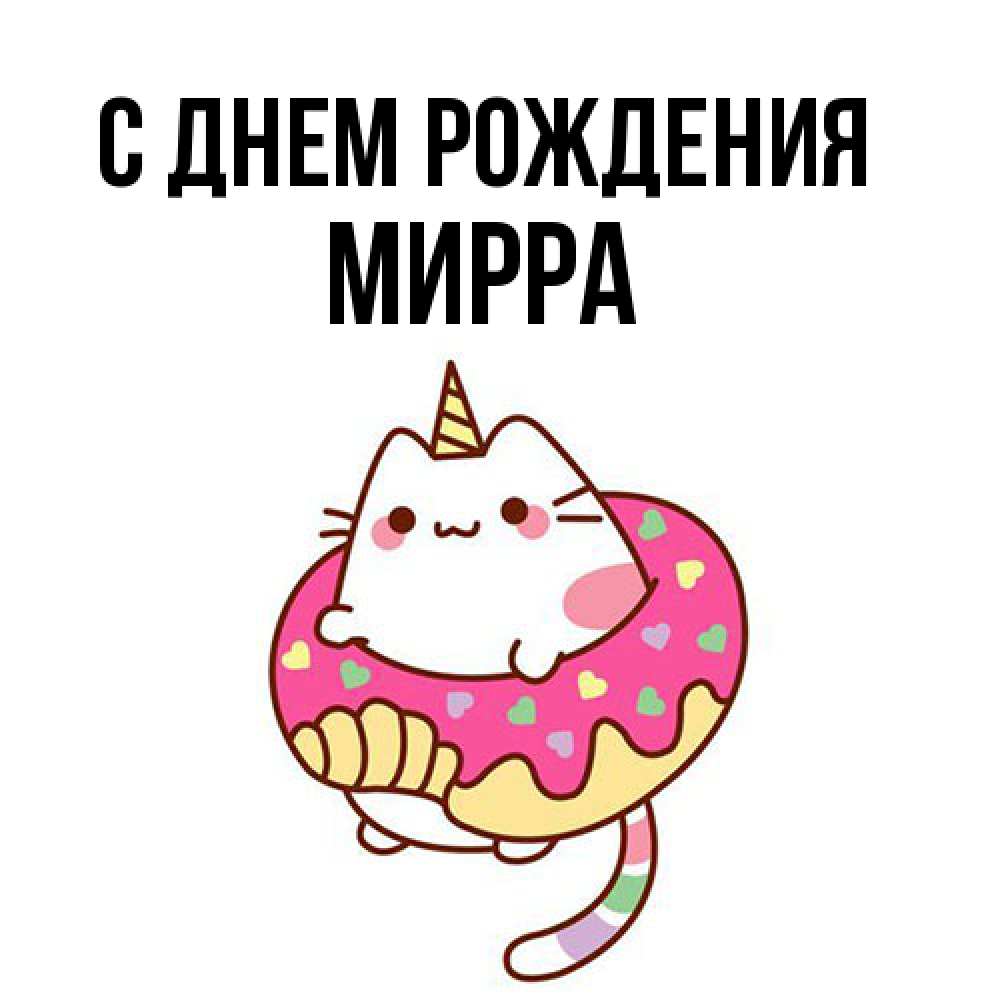Открытка на каждый день с именем, Мирра С днем рождения меньше надо жрать Прикольная открытка с пожеланием онлайн скачать бесплатно 