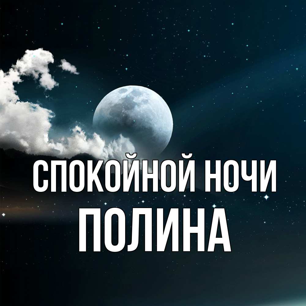 Открытка на каждый день с именем, Полина Спокойной ночи облака в лунном свете Прикольная открытка с пожеланием онлайн скачать бесплатно 