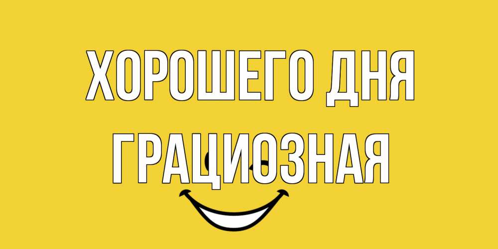 Открытка на каждый день с именем, грациозная Хорошего дня позитивного дня Прикольная открытка с пожеланием онлайн скачать бесплатно 