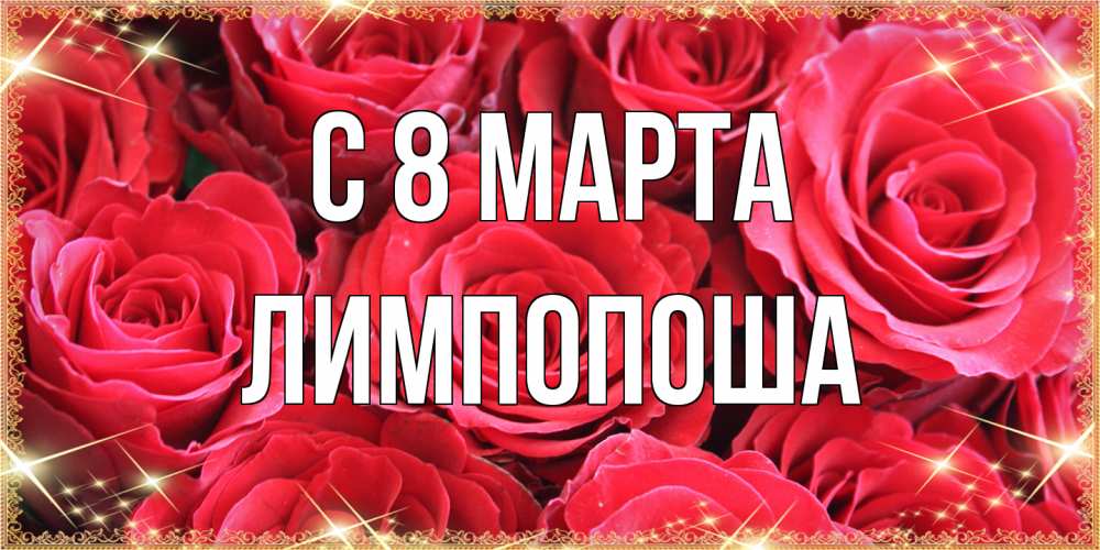 Открытка на каждый день с именем, лимпопоша C 8 МАРТА открытки на 8 марта 2019 года Прикольная открытка с пожеланием онлайн скачать бесплатно 