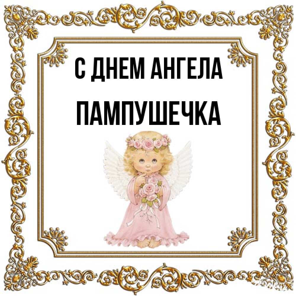 Открытка на каждый день с именем, пампушечка С днем ангела девочка ангел с крыльями и цветами в розовом платье Прикольная открытка с пожеланием онлайн скачать бесплатно 