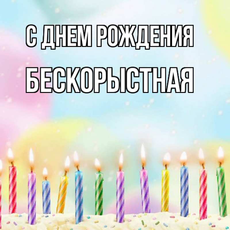 Картинка С днем рождения, Бескорыстная