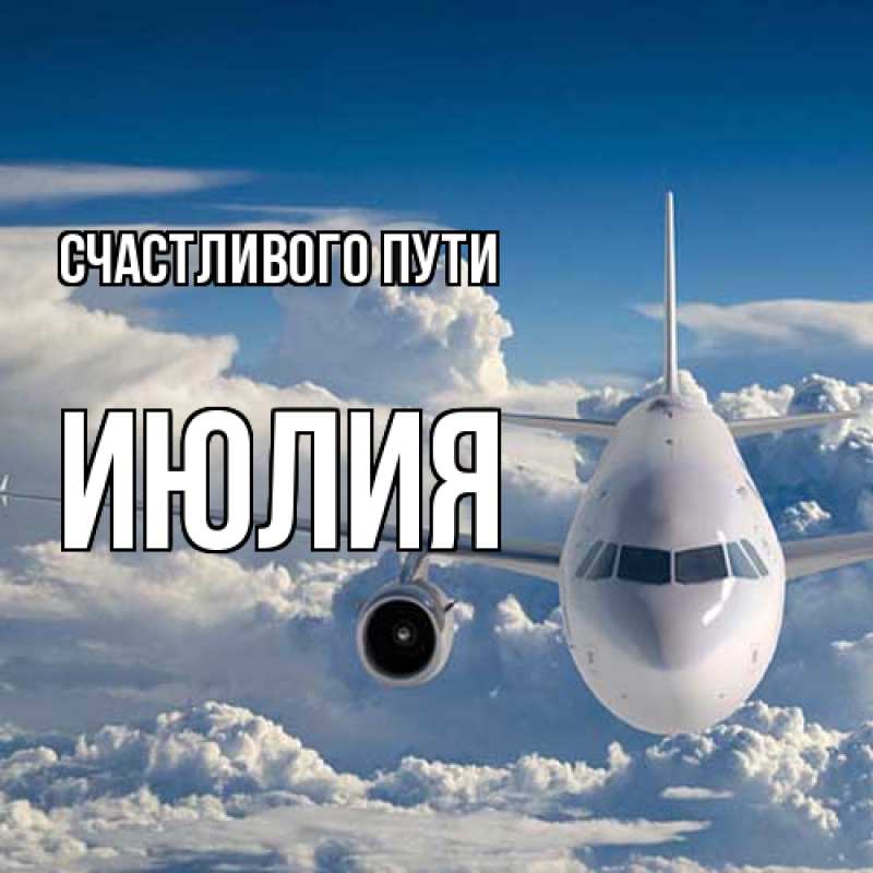 Картинка Счастливого пути, Июлия
