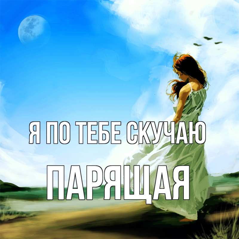 Картинка Я по тебе скучаю, Паpящая