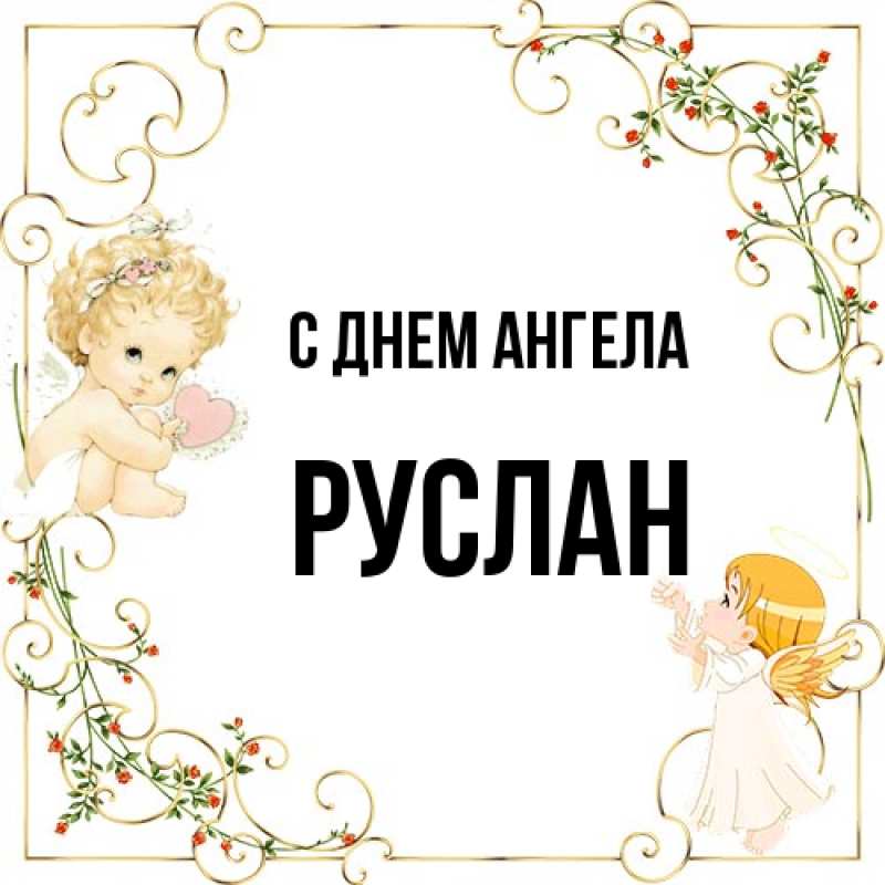 Картинка С днем ангела, Руслан
